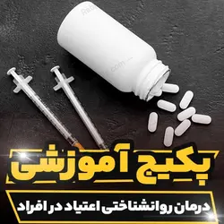 پکیج آموزشی درمان های روانشناختی اعتیاد در افراد | رابینیا