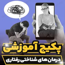 پکیج آموزشی درمان های شناختی رفتاری | رابینیا