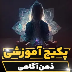 پکیج آموزشی ذهن آگاهی Mindfulness | رابینیا