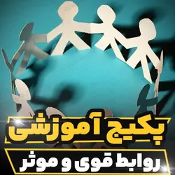 پکیج آموزشی روابط اجتماعی قوی و موثر | رابینیا