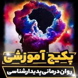 پکیج آموزشی روان درمانی پدیدار شناسی | رابینیا