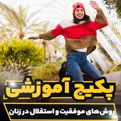 پکیج آموزشی روش های موفقیت و استقلال در زنان | رابینیا