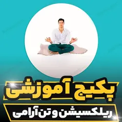 پکیج آموزشی ریلکسیشن و تن آرامی به صورت جامع و کاربردی