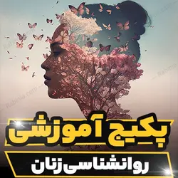 پکیج آموزشی روانشناسی زنان به صورت کامل | رابینیا