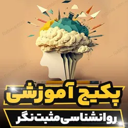پکیج آموزشی روانشناسی مثبت نگر | رابینیا