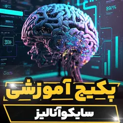 پکیج آموزشی سایکوآنالیز به صورت جامع | رابینیا