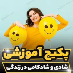 پکیج آموزشی شادی و شادکامی در زندگی به همراه شاد زیستن