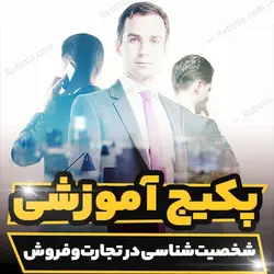 پکیج آموزشی شخصیت شناسی در تجارت و فروش | رابینیا
