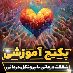 پکیج آموزشی شفقت درمانی با پروتکل درمانی | رابینیا