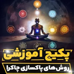 پکیج آموزشی روش های پاکسازی چاکرا | رابینیا