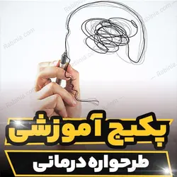 پکیج آموزشی طرحواره درمانی به صورت تخصصی | رابینیا