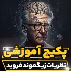 پکیج آموزشی نظریات زیگموند فروید | رابینیا