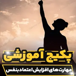 پکیج آموزشی مهارت های افزایش اعتماد بنفس | رابینیا