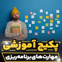پکیج آموزشی مهارت های برنامه ریزی به صورت کاربردی | رابینیا