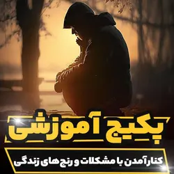 پکیج آموزشی کنار آمدن با مشکلات و رنج های زندگی | رابینیا