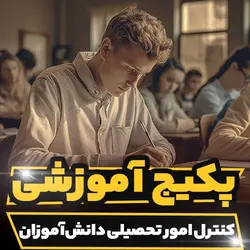 پکیج آموزشی کنترل امور تحصیلی دانش آموزان | رابینیا