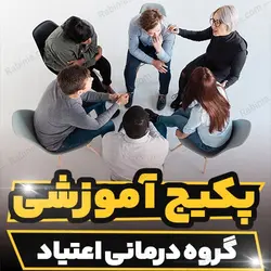 پکیج آموزشی گروه درمانی اعتیاد به صورت کاربردی و تخصصی