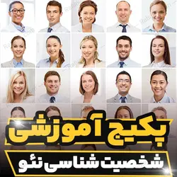 پکیج آموزشی شخصیت شناسی نئو | رابینیا