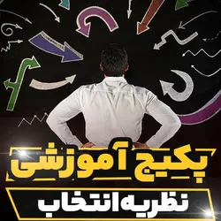 پکیج آموزشی نظریه انتخاب به صورت کامل | رابینیا