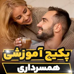 پکیج آموزشی همسرداری به صورت کاربردی | رابینیا