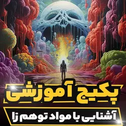 پکیج آموزشی آشنایی کامل با مواد توهم زا و اثرات مخرب آن