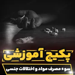 پکیج آموزشی بررسی سوء مصرف مواد و اختلالات جنسی | رابینیا