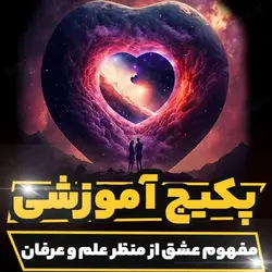 پکیج آموزشی بررسی مفهوم عشق از منظر علم و عرفان | رابینیا