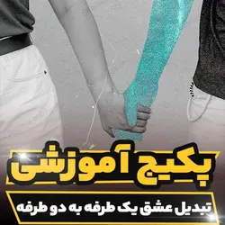 پکیج آموزشی تبدیل عشق یک طرفه به عشق دو طرفه | رابینیا