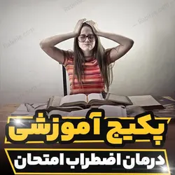 پکیج آموزشی درمان اضطراب امتحان به صورت تخصصی | رابینیا