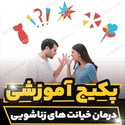 پکیج آموزشی درمان خیانت های زناشویی و شناخت علل آن | رابینیا
