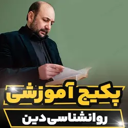 پکیج آموزشی روانشناسی دین به صورت کاربردی | رابینیا