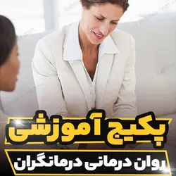 پکیج آموزشی روان درمانی درمانگران به صورت کاربردی | رابینیا