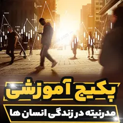 پکیج آموزشی مدرنیته در زندگی انسان ها و اثرات آن | رابینیا