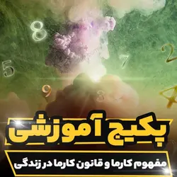 پکیج آموزشی مفهوم کارما آشنایی کامل با قانون کارما در زندگی