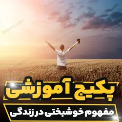 پکیج آموزشی مفهوم خوشبختی در زندگی | رابینیا