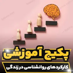 پکیج آموزشی کارکرد های روانشناسی در زندگی | رابینیا