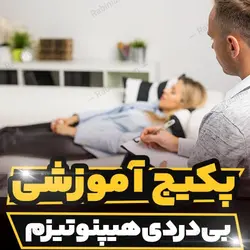 پکیج آموزشی بی دردی هیپنوتیزم و آموزش تکنیک های هیپنوتیزم