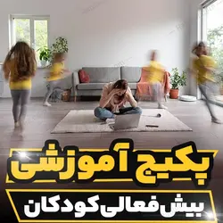 پکیج آموزشی بیش فعالی کودکان و درمان تخصصی | رابینیا