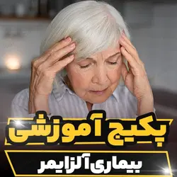 پکیج آموزشی بیماری آلزایمر به همراه تشخیص و درمان | رابینیا