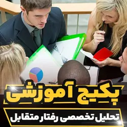 پکیج آموزشی تحلیل رفتار متقابل به صورت تخصصی و کاربردی