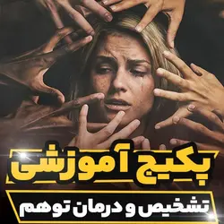 پکیج آموزشی تخصصی تشخیص و درمان توهم | رابینیا
