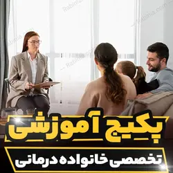 پکیج آموزشی تخصصی خانواده درمانی | رابینیا