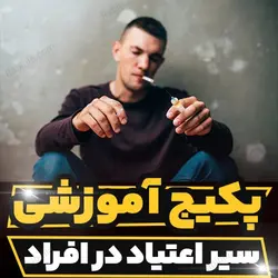 پکیج آموزشی تخصصی سیر اعتیاد در افراد | رابینیا