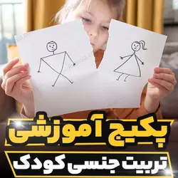 پکیج آموزشی تربیت جنسی کودک و مشاوره تخصصی | رابینیا