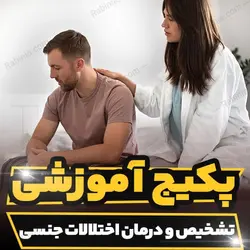 پکیج آموزشی تشخیص و درمان اختلالات جنسی به صورت تخصصی