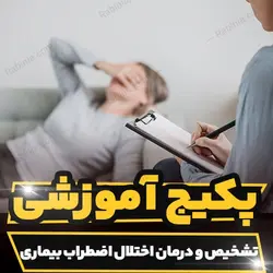 پکیج آموزشی تشخیص و درمان اختلال اضطراب بیماری | رابینیا