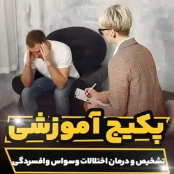 پکیج آموزشی تشخیص و درمان اختلالات وسواس و افسردگی | رابینیا