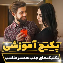 پکیج آموزشی تکنیک های جذب همسر مناسب و آرامش در زندگی