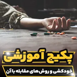 پکیج آموزشی خودکشی و روش های مقابله با آن | رابینیا