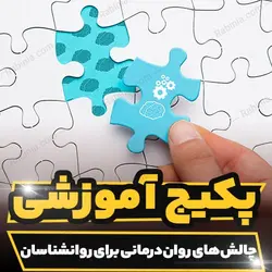 پکیج آموزشی چالش های روان درمانی برای روانشناسان | رابینیا